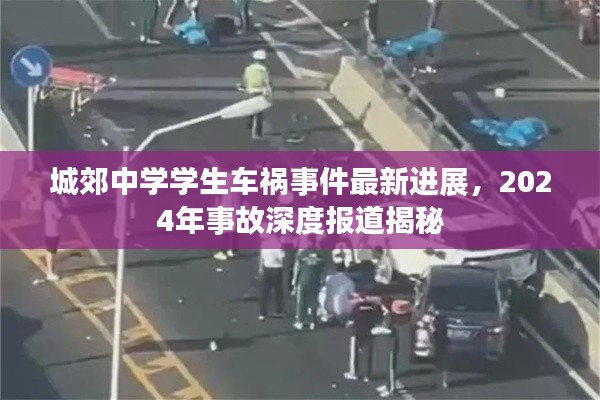 城郊中学学生车祸事件最新进展,2024年事故深度报道揭秘