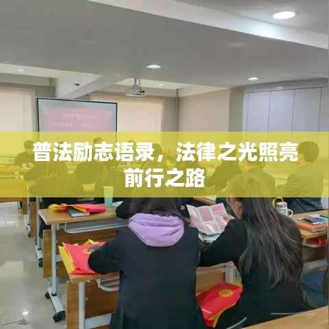 普法励志语录,法律之光照亮前行之路
