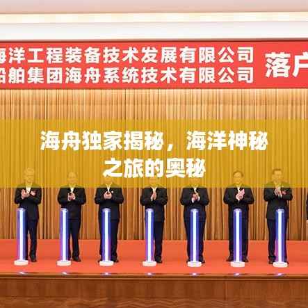 海舟独家揭秘，海洋神秘之旅的奥秘